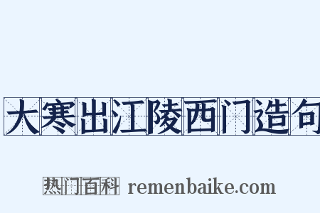 大寒出江陵西门造句是什么意思的图片